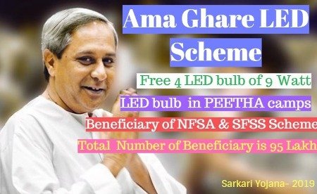 Ama Ghare LED Scheme- Odisha Free Led Bulb Distribution Under Peetha Scheme
