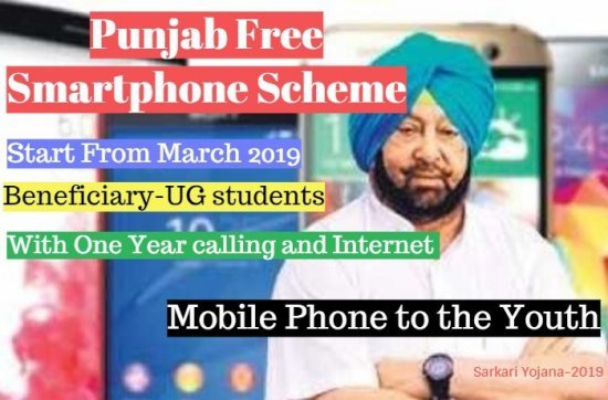 Punjab Free Smartphone Scheme- Check Smartphone Eligibility & Registration 