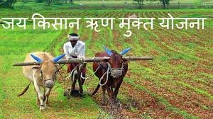 मध्य प्रदेश जय किसान ऋण माफी योजना 