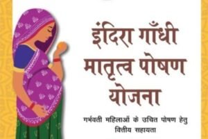 इंदिरा गांधी मातृत्व पोषण योजना राजस्थान 