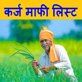 राजस्थान किसान कर्ज माफी लिस्ट